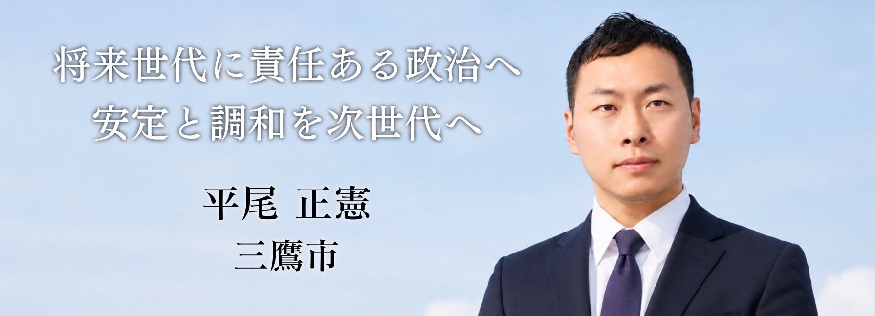 平尾正憲 三鷹市 将来世代に責任ある政治へ 安定と調和を次世代へ